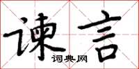 周炳元諫言楷書怎么寫