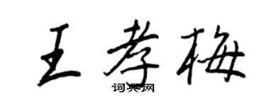 王正良王孝梅行書個性簽名怎么寫