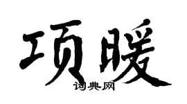 翁闓運項暖楷書個性簽名怎么寫