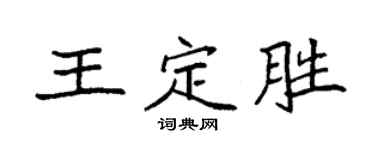 袁強王定勝楷書個性簽名怎么寫