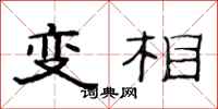 范連陞變相隸書怎么寫