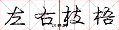 龐中華左右枝梧行書怎么寫