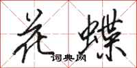 駱恆光花蝶行書怎么寫