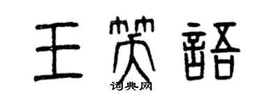 曾慶福王笑語篆書個性簽名怎么寫