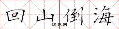 黃華生回山倒海楷書怎么寫