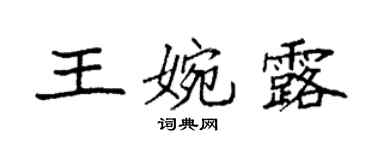 袁強王婉露楷書個性簽名怎么寫