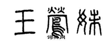 曾慶福王鶯妹篆書個性簽名怎么寫