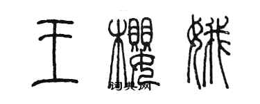 陳墨王櫻娥篆書個性簽名怎么寫