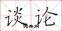 黃華生談論楷書怎么寫