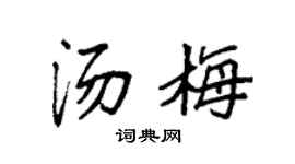 袁強湯梅楷書個性簽名怎么寫