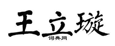 翁闓運王立璇楷書個性簽名怎么寫