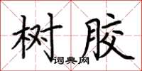 荊霄鵬樹膠楷書怎么寫