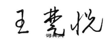 駱恆光王楚悅草書個性簽名怎么寫