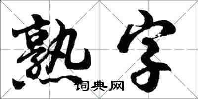 胡問遂熟字行書怎么寫