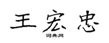 袁強王宏忠楷書個性簽名怎么寫