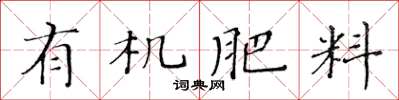 黃華生有機肥料楷書怎么寫