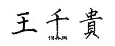 何伯昌王千貴楷書個性簽名怎么寫