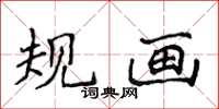 侯登峰規畫楷書怎么寫