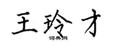 何伯昌王玲才楷書個性簽名怎么寫