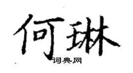 丁謙何琳楷書個性簽名怎么寫