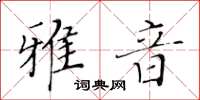 黃華生雅音楷書怎么寫