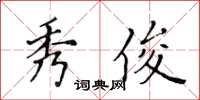 黃華生秀俊楷書怎么寫