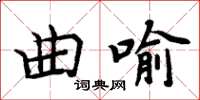 周炳元曲喻楷書怎么寫