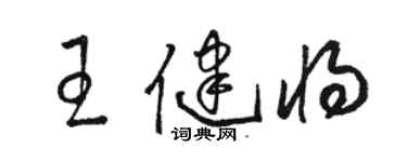 駱恆光王健將草書個性簽名怎么寫