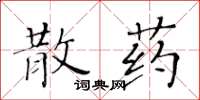 黃華生散藥楷書怎么寫