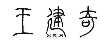 陳墨王建奇篆書個性簽名怎么寫