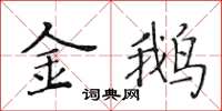 黃華生金鵝楷書怎么寫