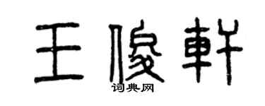 曾慶福王俊軒篆書個性簽名怎么寫