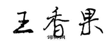 曾慶福王香果行書個性簽名怎么寫