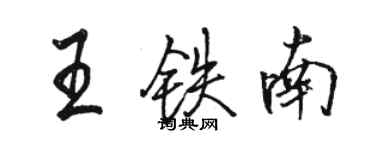 駱恆光王鐵南行書個性簽名怎么寫