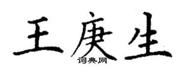 丁謙王庚生楷書個性簽名怎么寫