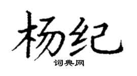 丁謙楊紀楷書個性簽名怎么寫