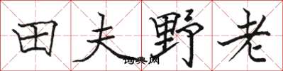 駱恆光田夫野老楷書怎么寫