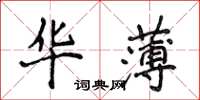 侯登峰華薄楷書怎么寫