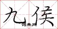 龐中華九侯楷書怎么寫