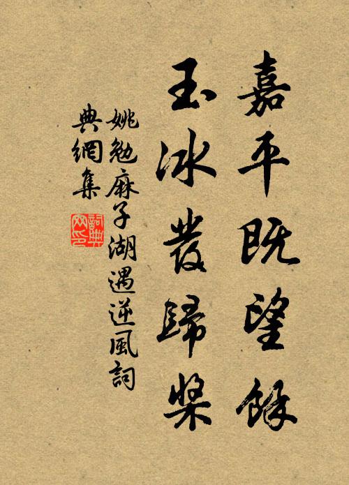 回首鳳城花事，便玉河煙柳，總帶棲蟬 詩詞名句