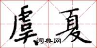 周炳元虞夏楷書怎么寫