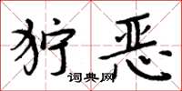 周炳元獰惡楷書怎么寫