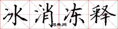 丁謙冰消凍釋楷書怎么寫