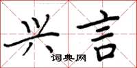 周炳元興言楷書怎么寫