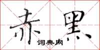 黃華生赤黑楷書怎么寫