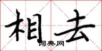 周炳元相去楷書怎么寫