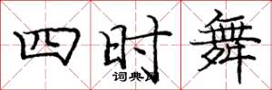 龐中華四時舞楷書怎么寫