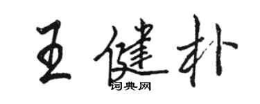 駱恆光王健朴行書個性簽名怎么寫