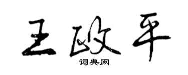 曾慶福王政平行書個性簽名怎么寫