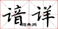 周炳元諳詳楷書怎么寫